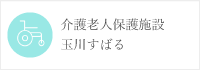 介護老人保護施設玉川すばる